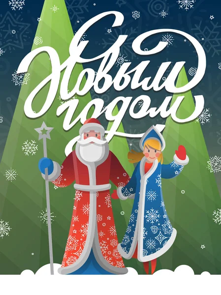 Novoroční ruská pohlednice s karikaturou Otec Frost, Sněžná panna — Stockový vektor