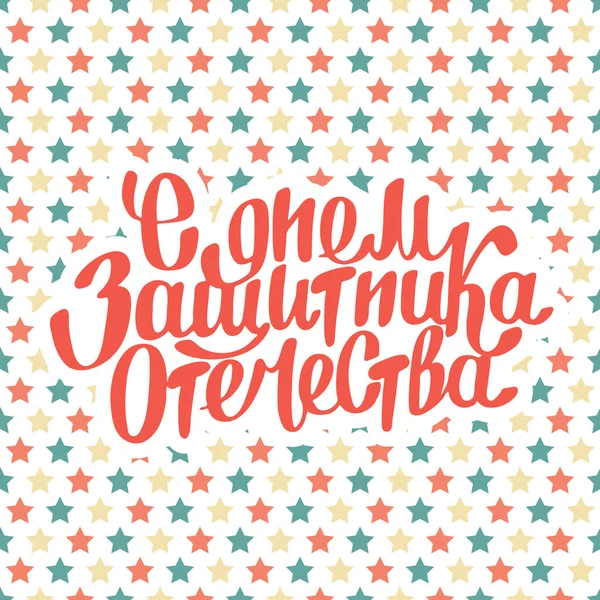 Veintitrés de febrero. Texto en ruso . — Vector de stock