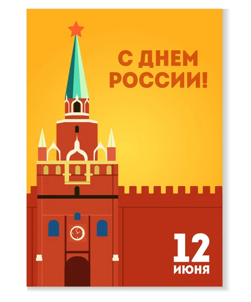 Feliz día de Rusia tarjeta de regalo — Vector de stock