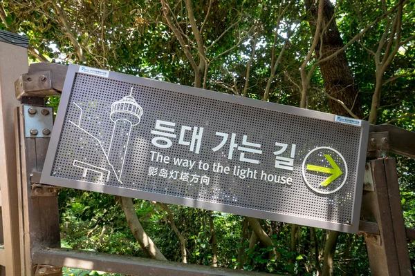 Jun 21, 2017 Letrero del faro de Taejongdae, Busan, South Ko — Foto de Stock