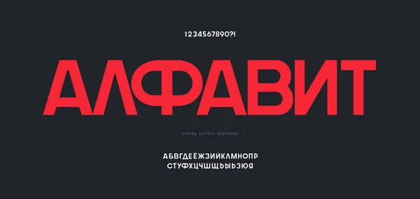 Vector cyrillisch modern alfabet - Russisch lettertype — Stockvector