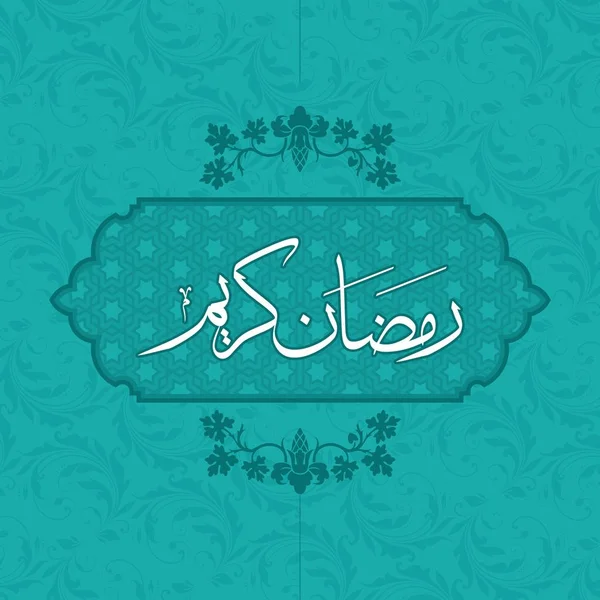 Ramadán Kareem fondo ornamento tarjeta — Vector de stock
