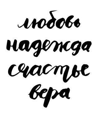 Fırça yazı. Rus metin