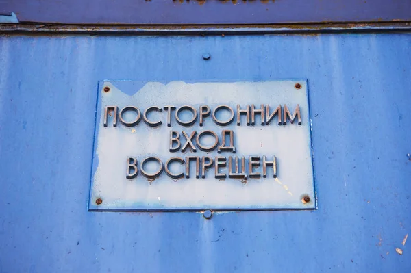 A sign on the blue door, no trespassing.In the Russian language. Retro — Stock Photo, Image