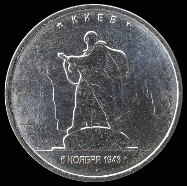 동전 5 루블 2016 "도시-소련 부 대에 의해 해방 하는 국가의 수도" — 스톡 사진
