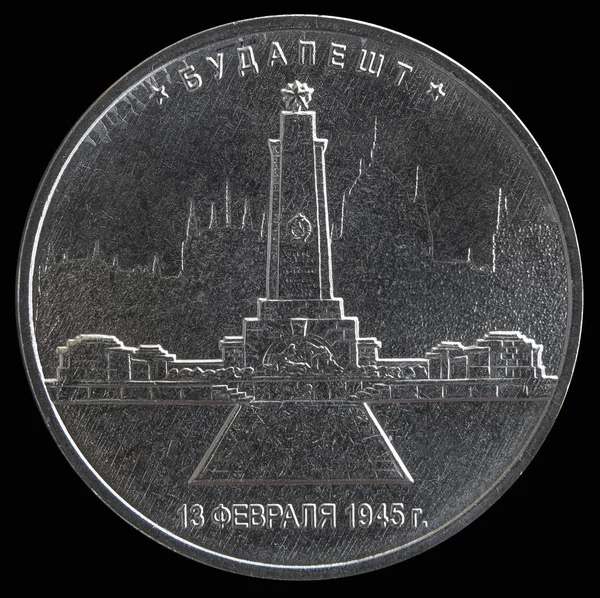 コイン 5 ルーブル 2016"都市 - ソ連軍によって解放された州の首都" — ストック写真