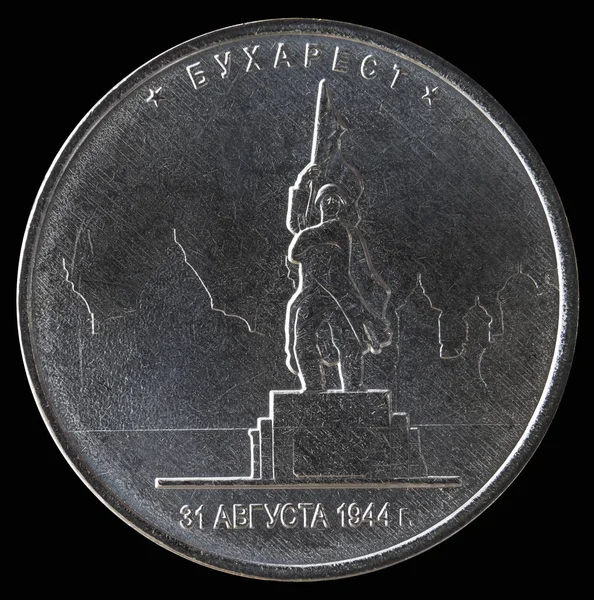 동전 5 루블 2016 "도시-소련 부 대에 의해 해방 하는 국가의 수도" — 스톡 사진