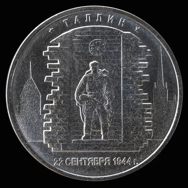 コイン 5 ルーブル 2016"都市 - ソ連軍によって解放された州の首都" — ストック写真