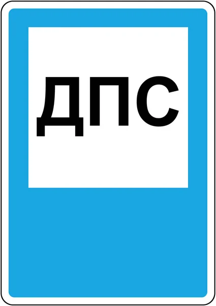 Σήμα υπηρεσίας. Η θέση της υπηρεσίας οδικής περιπολίας. Πινακίδα — Φωτογραφία Αρχείου