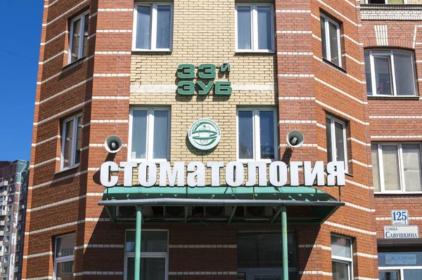 Stomatologii. St. Petersburg — Zdjęcie stockowe