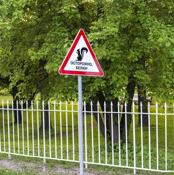 Teken "voorzichtig, eekhoorns!" In het centrale Park van cultuur en de Rest. Cm. Kirov. Sint-Petersburg — Stockfoto