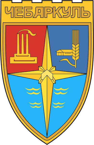 Escudo Armas Ciudad Chebarkul 1974 Región Chelyabinsk —  Fotos de Stock