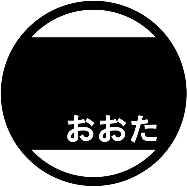 Ota Város Címerét Japán — Stock Fotó