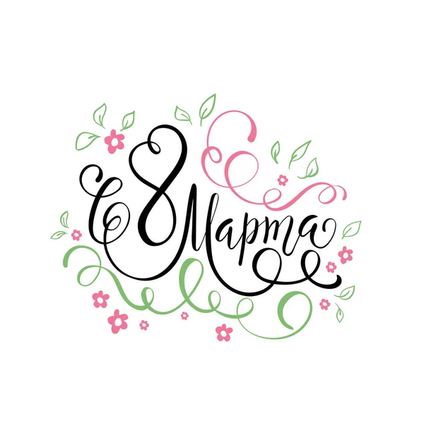 8 Março de design de texto com flores e folhas. Dia das Mulheres. Lettering em estilo caligrafia em língua russa —  Vetores de Stock