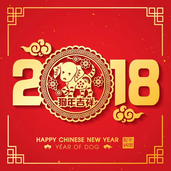 2018 Año Nuevo Chino Año de corte de papel Diseño de vectores de perro (Traducción al chino: Año auspicioso del perro ) — Vector de stock