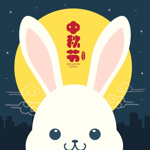 Mid-autumn festival ilustração de coelho bonito com lua cheia. Legenda: Festival de meados do outono, 15 de agosto — Vetor de Stock