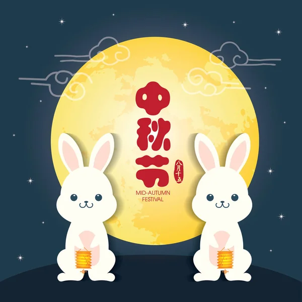Mid-autumn festival ilustração de coelho bonito com lua cheia. Legenda: Festival de meados do outono, 15 de agosto —  Vetores de Stock