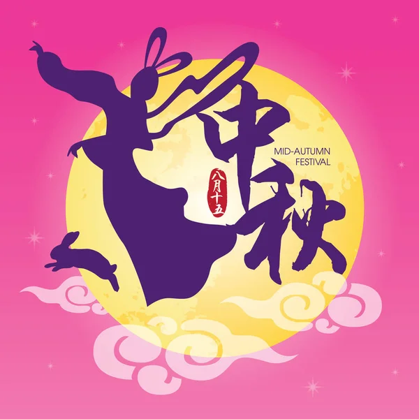 Ilustração do festival de meados do outono de Chang 'e (deusa da lua) e coelho com lua cheia. Legenda: Festival de meados do outono, 15 de agosto — Vetor de Stock