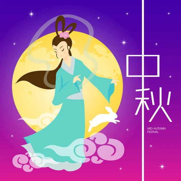 Ilustración del festival de mediados de otoño de Chang 'e (diosa de la luna) y conejito con luna llena. Leyenda: Festival de mediados de otoño, 15 de agosto — Vector de stock