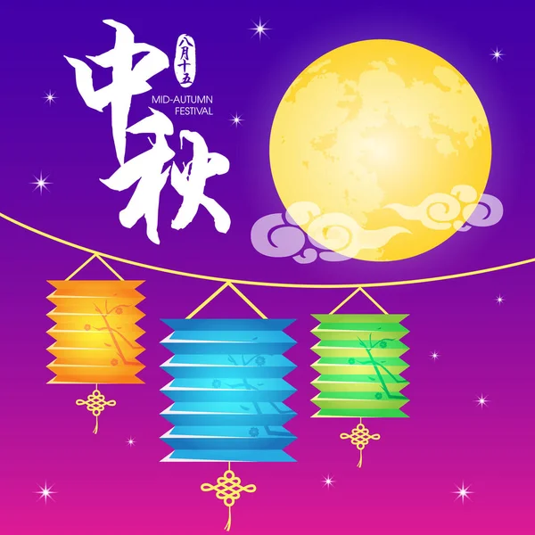 Mid-autumn festival ilustração de lua cheia & lanterna. Legenda: Festival de meados do outono, 15 de agosto —  Vetores de Stock