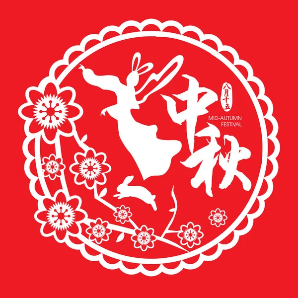 Medio Herfst Festival papier knippen van de Chinese godin van de maan, Chang'e. Bijschrift. Medio Herfst Festival, 15 augustus — Stockvector