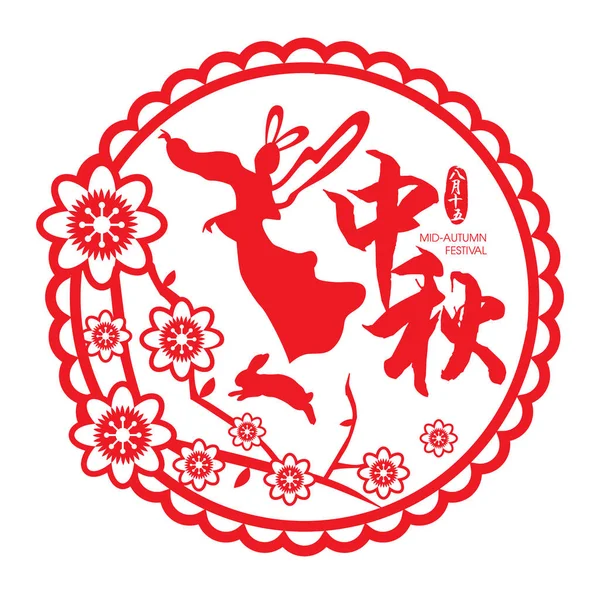 Mid Autumn Festival Corte de papel de Chang 'e, a Deusa Chinesa da Lua. Legenda: Mid Autumn Festival, 15 de agosto —  Vetores de Stock