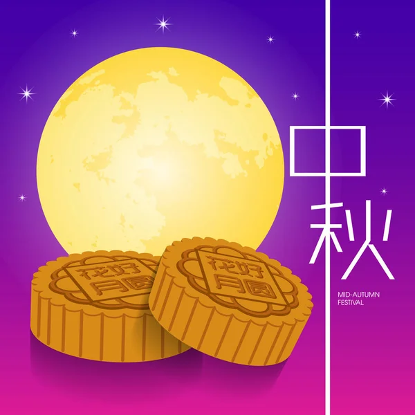 Mid-autumn festival ilustração de lua cheia, bolos de lua. Legenda: Festival de meados do outono, 15 de agosto — Vetor de Stock