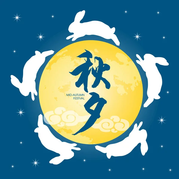 Ilustração de festival de meados de outono de coelho com lua cheia. Legenda: Festival de meados do outono —  Vetores de Stock
