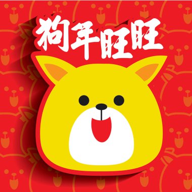 2018 Çin yeni yıl tebrik kartı. Köpek ve köpek yavrusu Illustration. (Başlık: köpek yılı iyi şanslar)