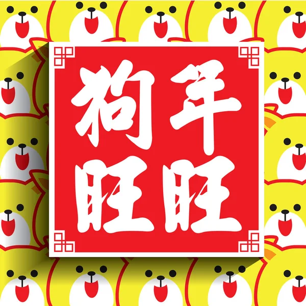 2018 Ano Novo Chinês cartão de saudação. Ilustração de cachorro & cachorro. (legenda: A boa sorte do ano do cão ) — Vetor de Stock