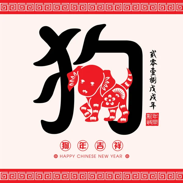 2018 Ano Novo Chinês Papel de corte Ano de Dog Vector Design (Tradução Chinesa: Ano Auspicioso do cão, Calendário Chinês para o ano do cão 2018 ) —  Vetores de Stock