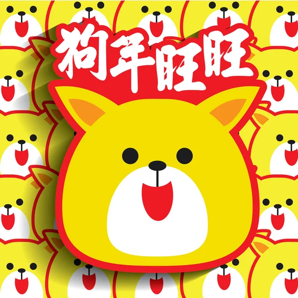 2018 中国の新年のグリーティング カード。犬・子犬のイラストです。(キャプション: 戌年の幸運) — ストックベクタ
