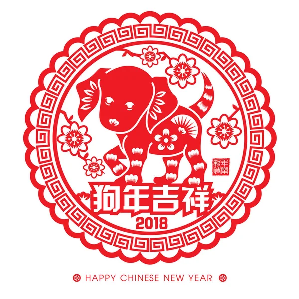 2018 Año Nuevo Chino Año de corte de papel Diseño de vectores de perro (Traducción al chino: Año auspicioso del perro ) — Vector de stock