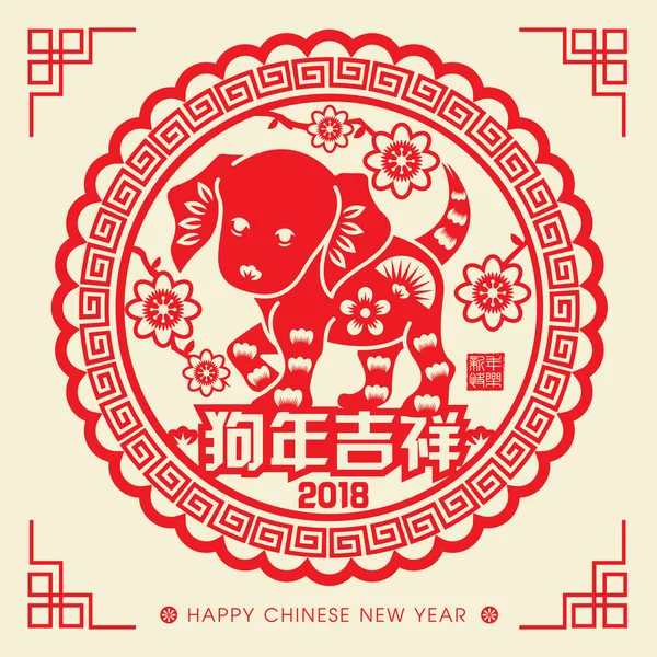 2018 Çin yeni yıl kağıt kesme yıl köpek vektör tasarım (Çince Çeviri: uğurlu köpek yılı)