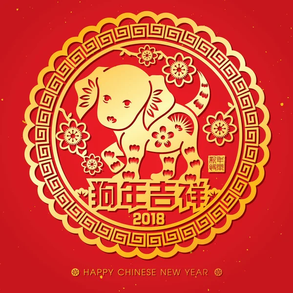 2018 chiński nowy rok papieru cięcia rok z pies wektor wystrój (Tłumaczenie chińskie: pomyślny rok psa) — Wektor stockowy