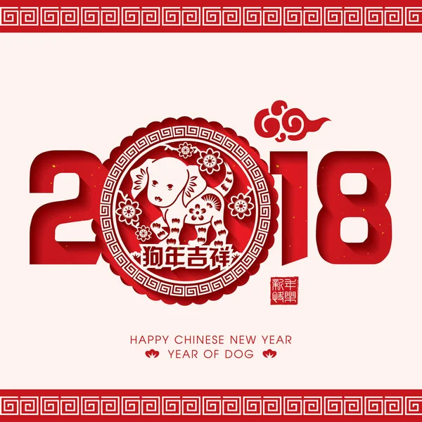 2018 Chinese New Year Paper Cutting Year of Dog Vector Design (Chinese Translation: Auspicious Year of the dog) — Stock Vector