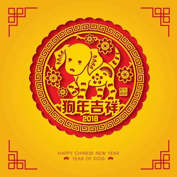 2018 Çin yeni yıl kağıt kesme yıl köpek vektör tasarım (Çince Çeviri: uğurlu köpek yılı)