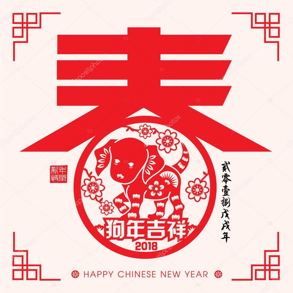 2018 Chinese New Year Paper Cutting Year of Dog Vector Design (Chinese Translation: Auspicious Year of the dog, New Year Spring)