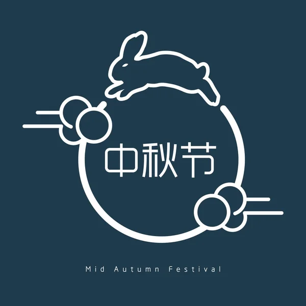 Mid-Autumn festival illustratie. Bijschrift: Mid-autumn festival — Stockvector