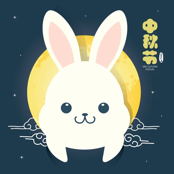 Mid-autumn festival illustration of cute bunny with full moon. Caption: Mid-autumn festival, 15th august — Stock Illustration Mid-autumn festival illustration of cute bunny with full moon. Caption: Mid-autumn festival, 15th august Stock Illustration