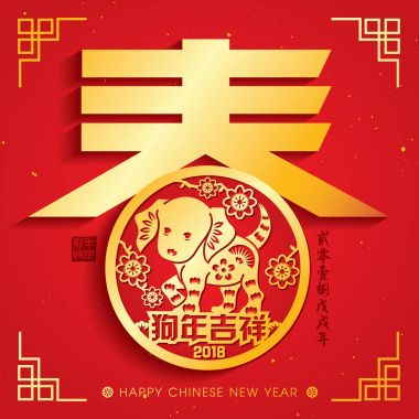 2018 Çin yeni yıl kağıt kesme yıl köpek vektör tasarım (Çince Çeviri: uğurlu yıl köpek, köpek 2018 yıl Çin takvimine)