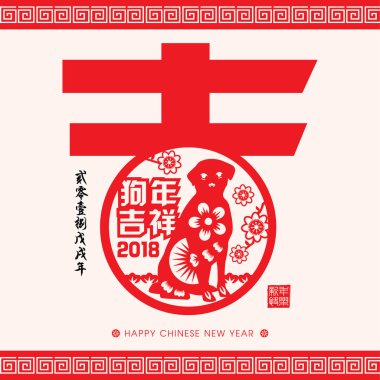 2018 Çin yeni yıl kağıt kesme yıl köpek vektör tasarım (Çince Çeviri: uğurlu yıl köpek, köpek 2018 yıl Çin takvimine)