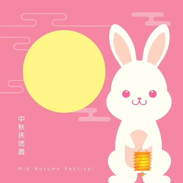 Mid-Autumn festival illustratie met schattige bunny houden de lantaarn. Bijschrift: Mid-autumn festival samen vieren — Stockvector