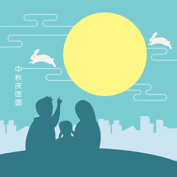 Mittherbstfest-Illustration mit glücklicher Familie beim Blick auf den Vollmond. Bildunterschrift: Gemeinsam Herbstfest feiern — Stockvektor