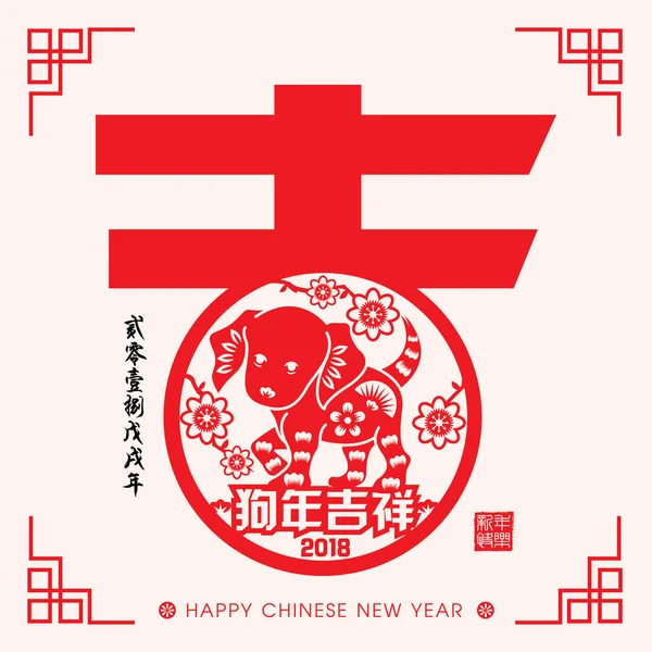 2018 Año Nuevo Chino Año de corte de papel Diseño de vectores de perro (Traducción al chino: Año auspicioso del perro, calendario chino para el año de perro 2018 ) — Vector de stock