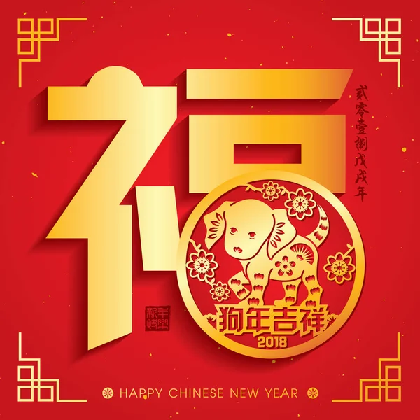 2018 Çin yeni yıl kağıt kesme yıl köpek vektör tasarım (Çince Çeviri: uğurlu yıl köpek, köpek 2018 yıl Çin takvimine)