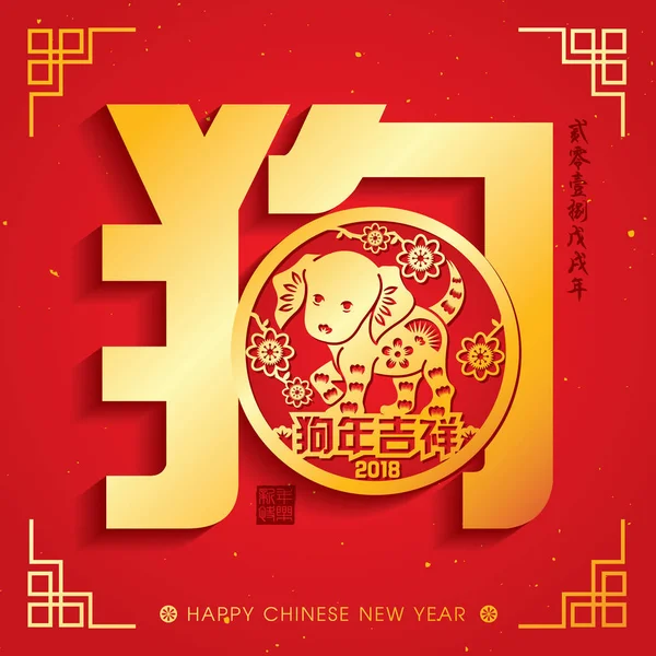 2018 Çin yeni yıl kağıt kesme yıl köpek vektör tasarım (Çince Çeviri: uğurlu yıl köpek, köpek 2018 yıl Çin takvimine)