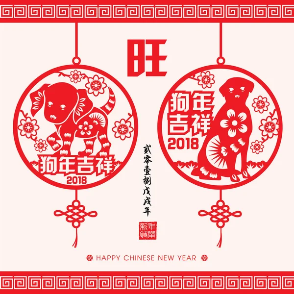 2018 Çin yeni yıl kağıt kesme yıl köpek vektör tasarım (Çince Çeviri: uğurlu yıl köpek, köpek 2018 yıl Çin takvimine)