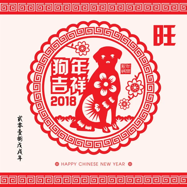 2018 chiński nowy rok papieru cięcia rok z pies wektor wystrój (Tłumaczenie chińskie: pomyślny rok psa, Chiński kalendarz na rok psa 2018) — Wektor stockowy