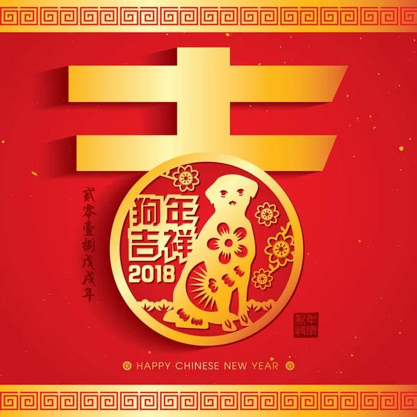 2018 Çin yeni yıl kağıt kesme yıl köpek vektör tasarım (Çince Çeviri: uğurlu yıl köpek, köpek 2018 yıl Çin takvimine)